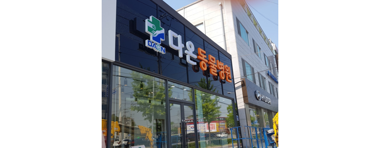 광주 광산구 동물병원
