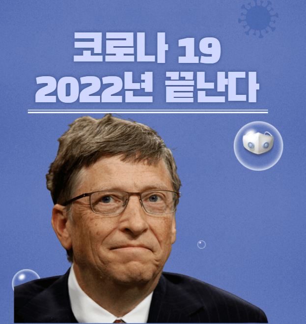  빌 게이츠, 2022년에 코로나 끝난다!