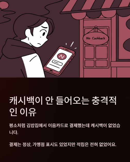 캐시백이 안 들어오는 충격적인 이유