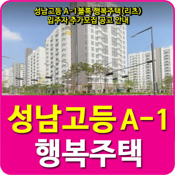  성남고등 A-1블록 행복주택(리츠) 입주자 추가모집 공고 안내
