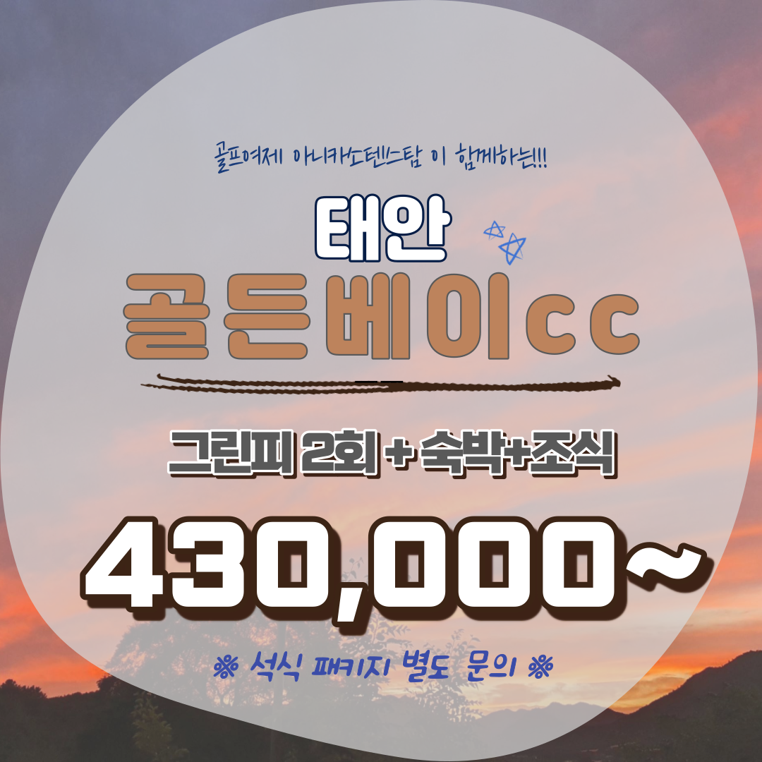  골든베이cc 아름다운 서해안 낙조와 함께 하는 힐링라운드