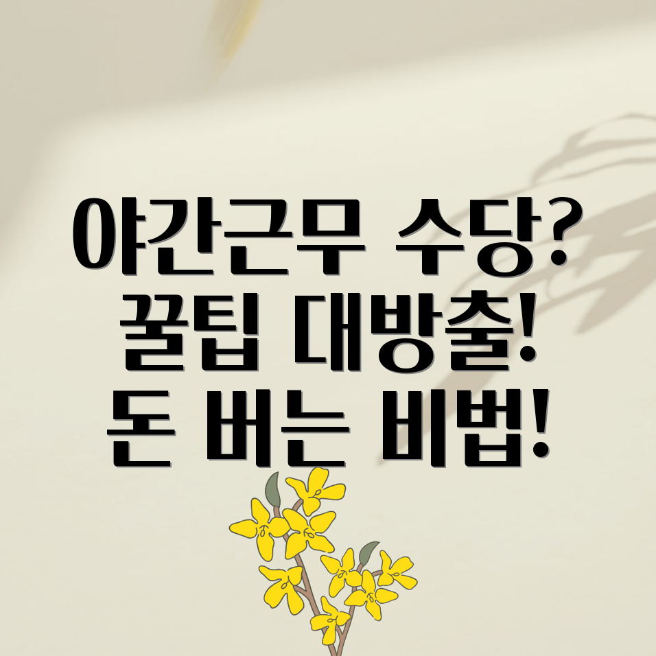 야간근무수당