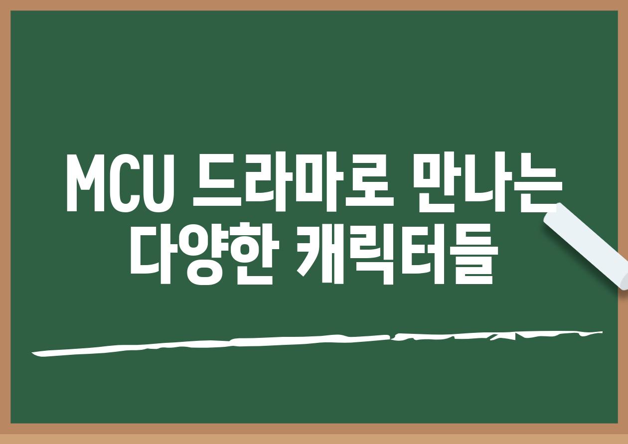 MCU 드라마로 만나는 다양한 캐릭터들