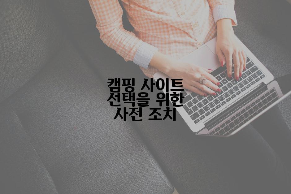 캠핑 사이트 선택을 위한 사전 조치