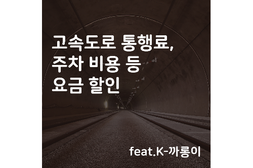 고속도로 통행료&#44; 주차 비용 등 요금 할인 (feat.K-까롱이)