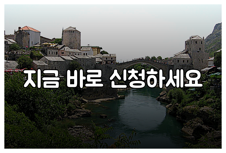 지금 바로 신청하세요