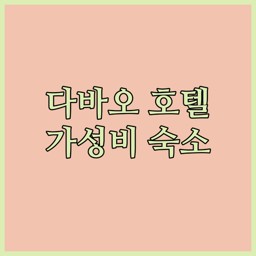 다바오 호텔 추천 가성비와 편안함을 