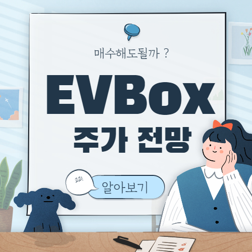 EVBox 주가 전망 :: TPGY 합병 주식 미국 전기차 충전소 관련주