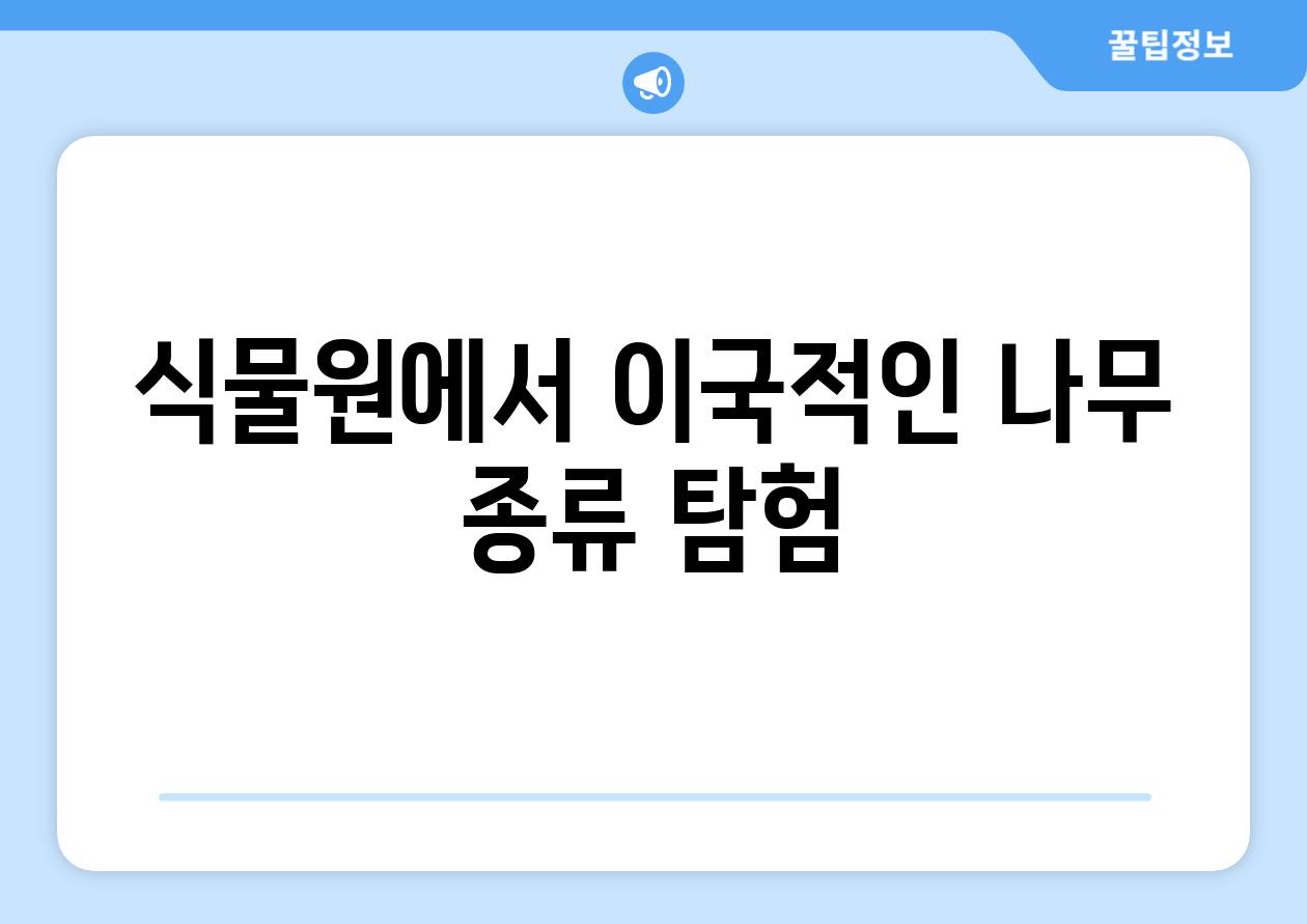 식물원에서 이국적인 나무 종류 탐험