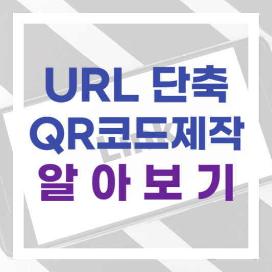  긴 URL 단축과 QR코드 제작까지 한번에, 비틀리(bit.ly) 알아보기