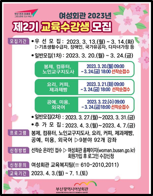 여성회관 2023년 제2기 교육수강생 모집 포스터