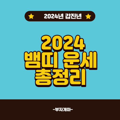 2024년 갑진년 뱀띠