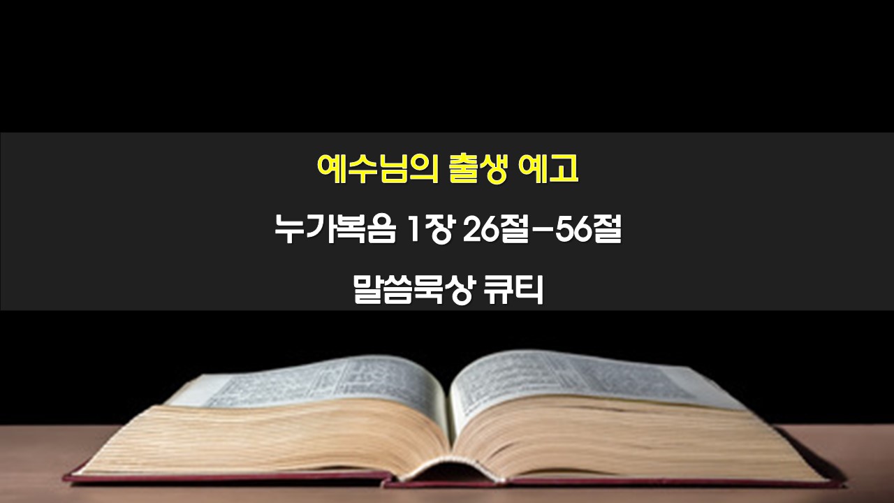 예수님의 출생 예고, 누가복음 1장 26절-56절 말씀묵상 큐티