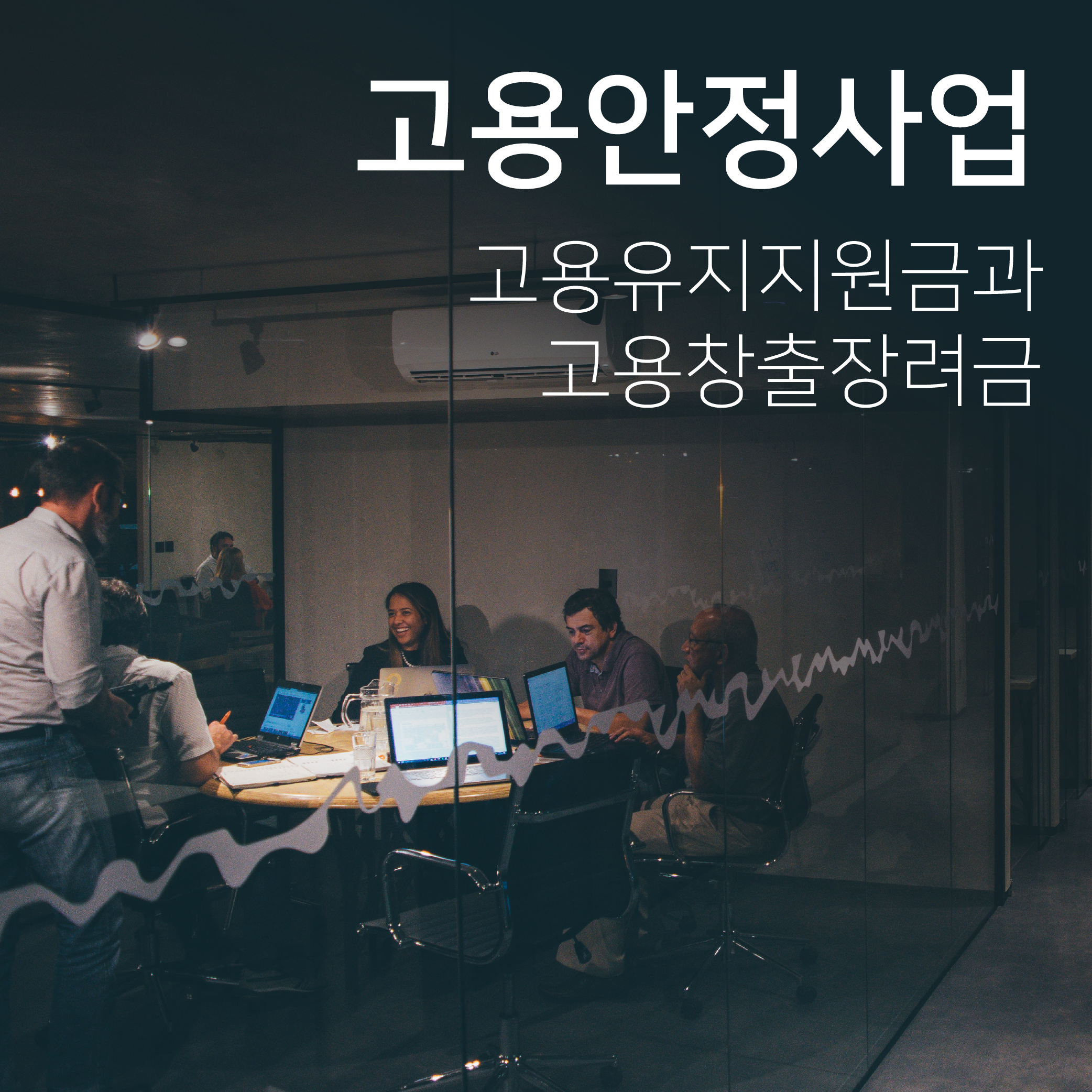  고용안정사업 (1) - 고용유지지원금과 고용창출장려금의 유형