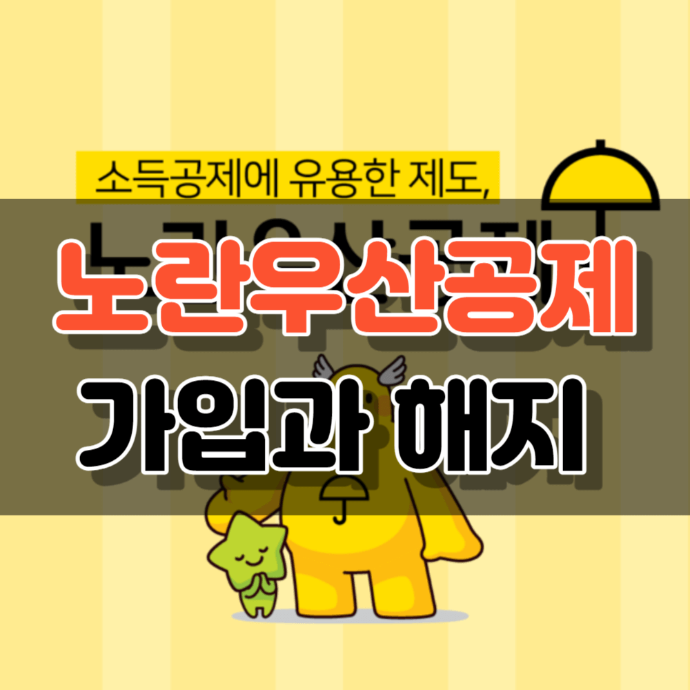 노란우산공제