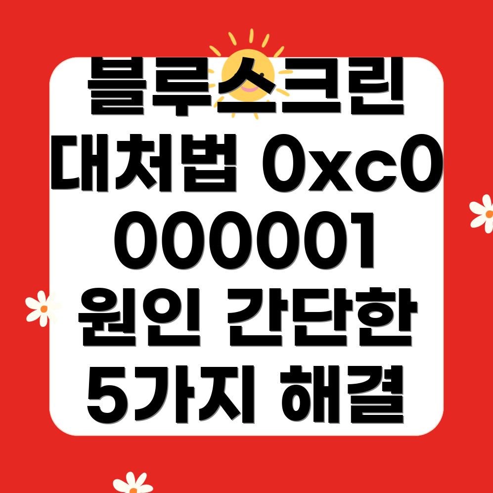 윈도우 블루스크린 오류코드 0xc0000001: 원인과 5가지 해결 방법은?