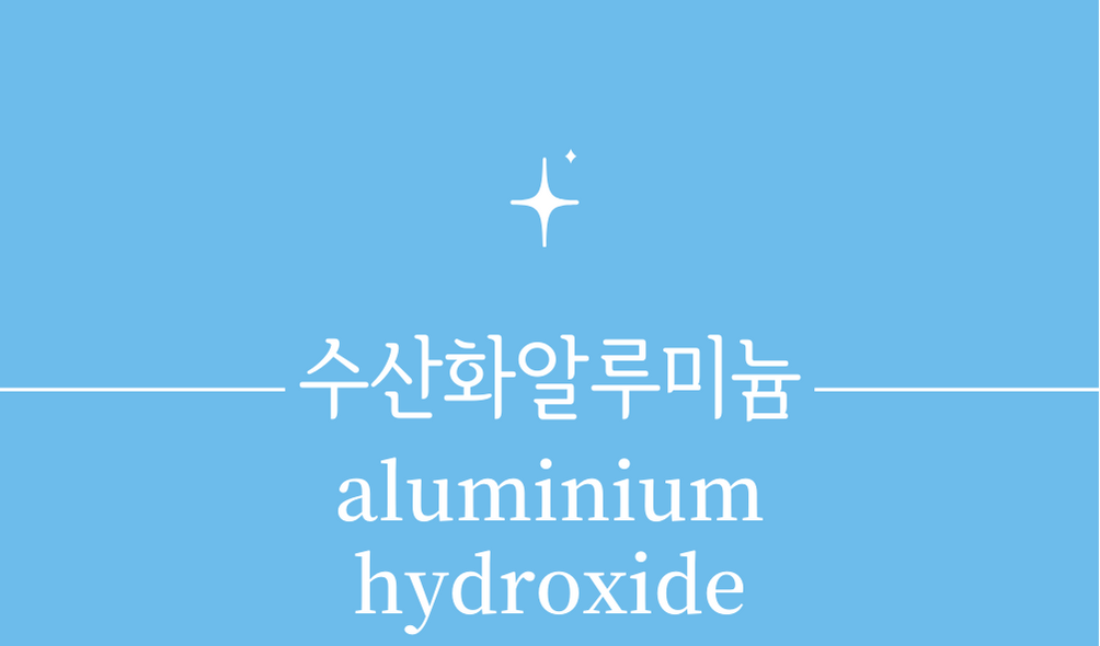 &#39;수산화알루미늄(aluminium hydroxide)&#39;