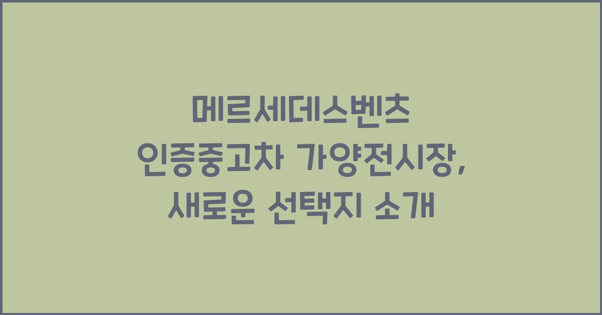 메르세데스벤츠 인증중고차 가양전시장
