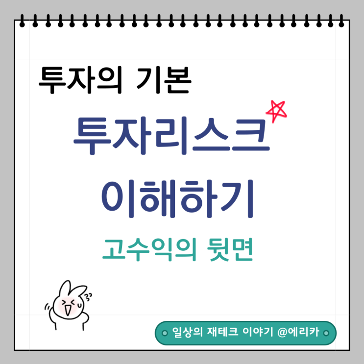  투자리스크 이해하기_ 고수익의 뒷면