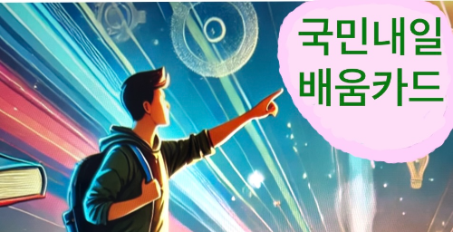 국민내일배움카드(신청자격, 방법, 서류, 입금)