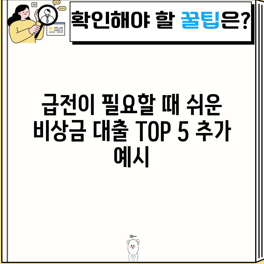 급전이 필요할 때, 쉬운 비상금 대출 TOP 5 (추가 예시)