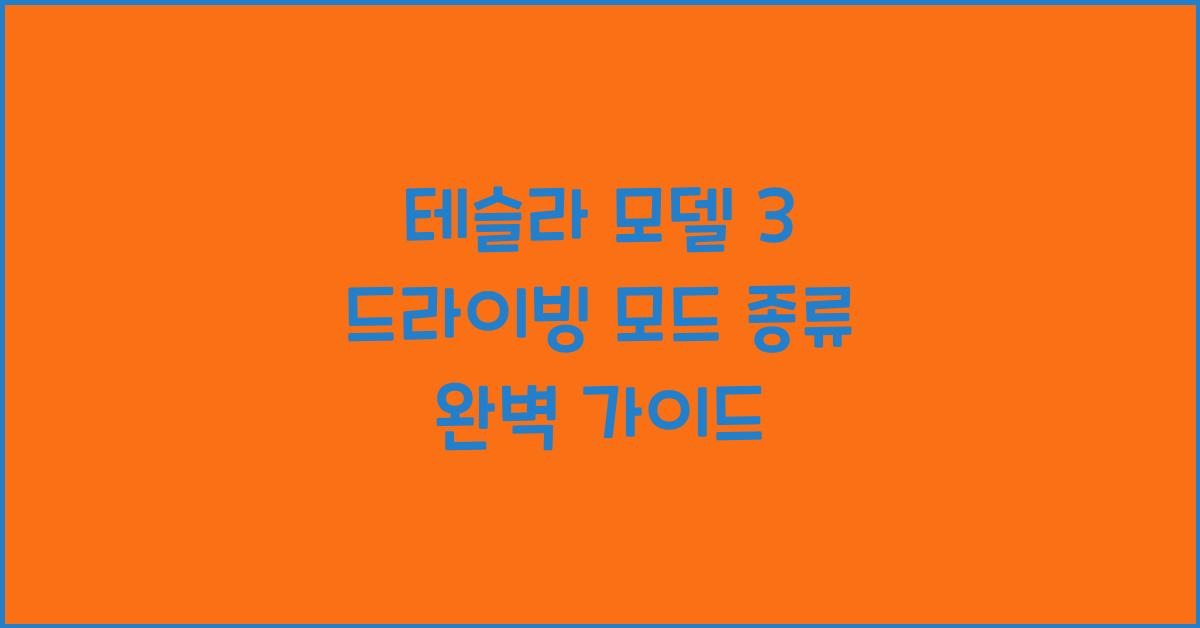 테슬라 모델 3 드라이빙 모드 종류