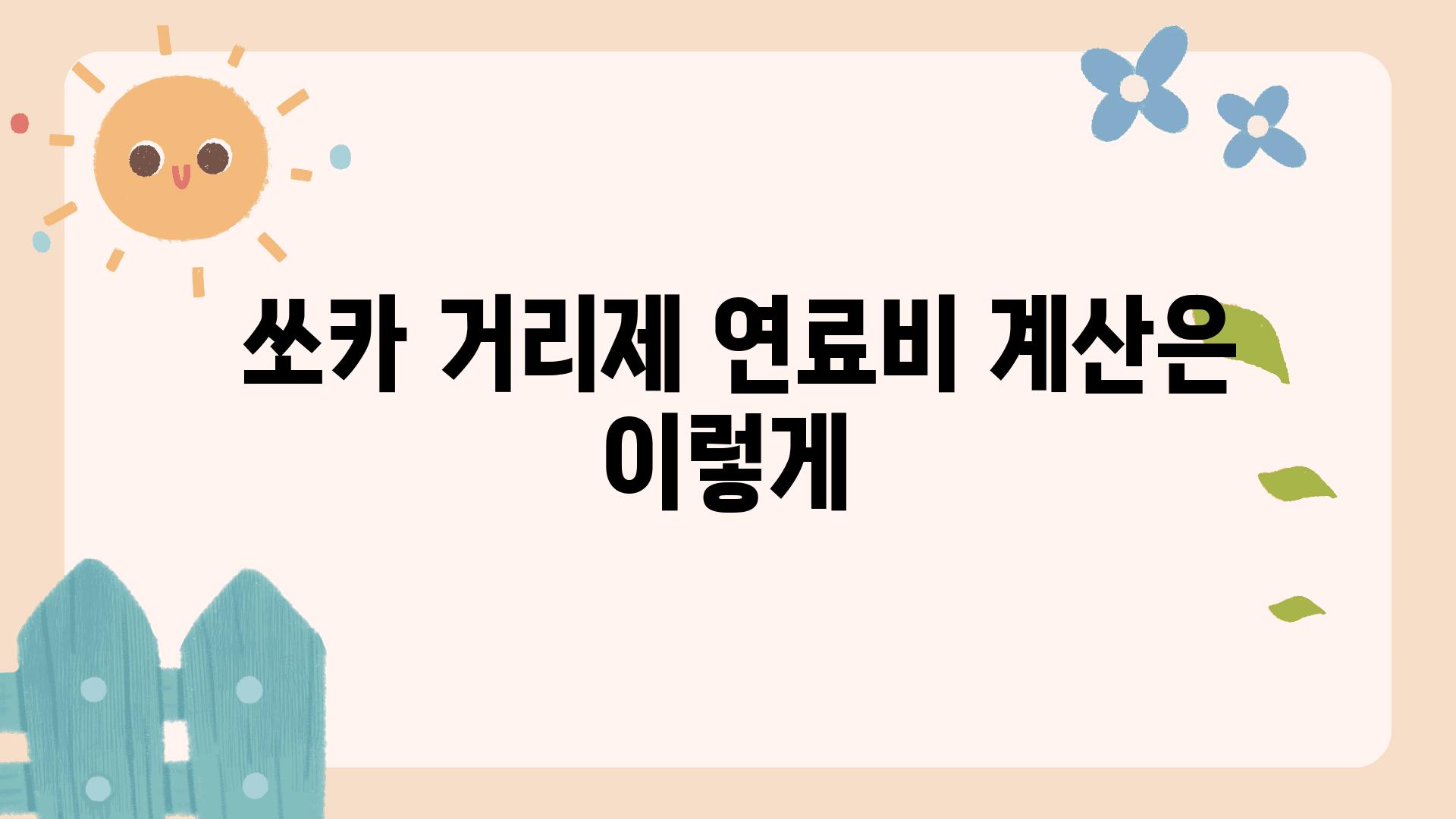  쏘카 거리제 연료비 계산은 이렇게