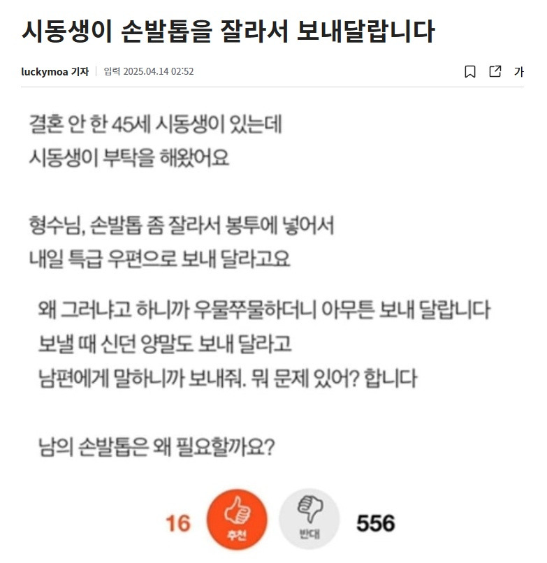 손발톱 잘라서 보내달라는 시동생..