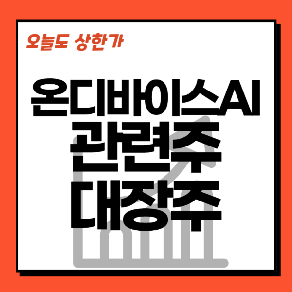 온디바이스AI 관련주-온디바이스관련주-온디바이스 대장주