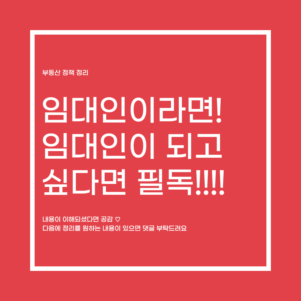  임대인이라면, 임대인을 하고 싶은 사람들 꼭 읽어보세요