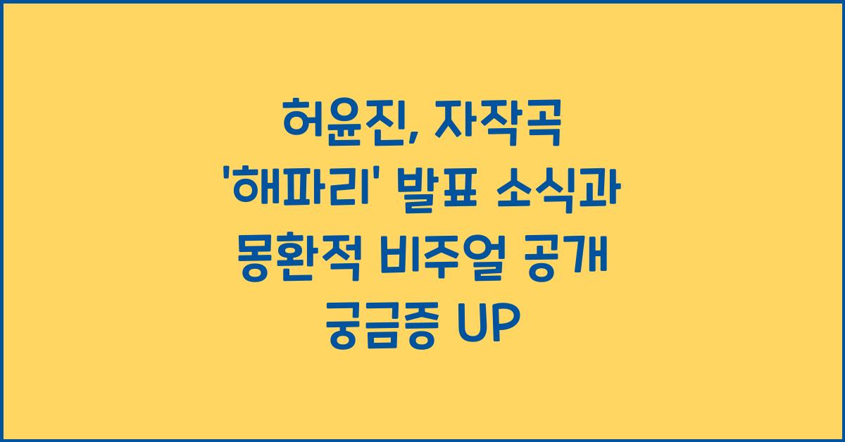 허윤진, 자작곡 '해파리' 발표 소식과 몽환적 비주얼 공개!