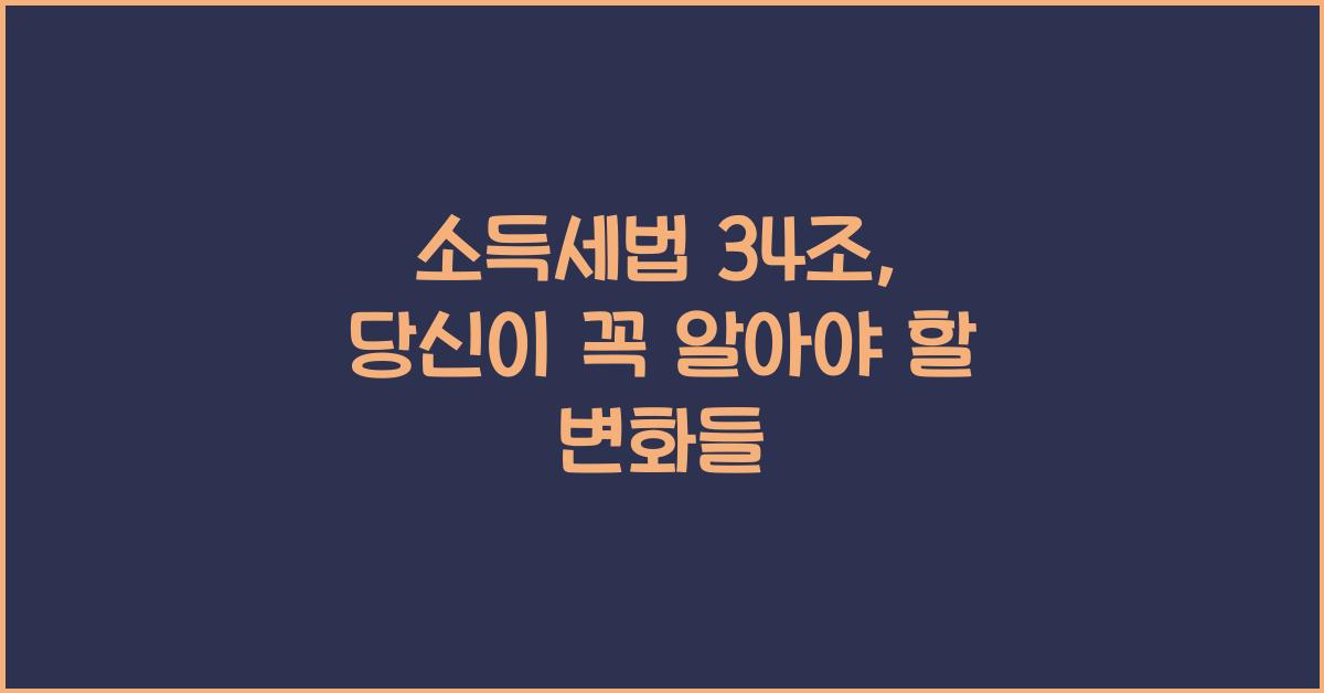 소득세법 34조