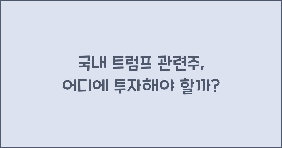 국내 트럼프 관련주