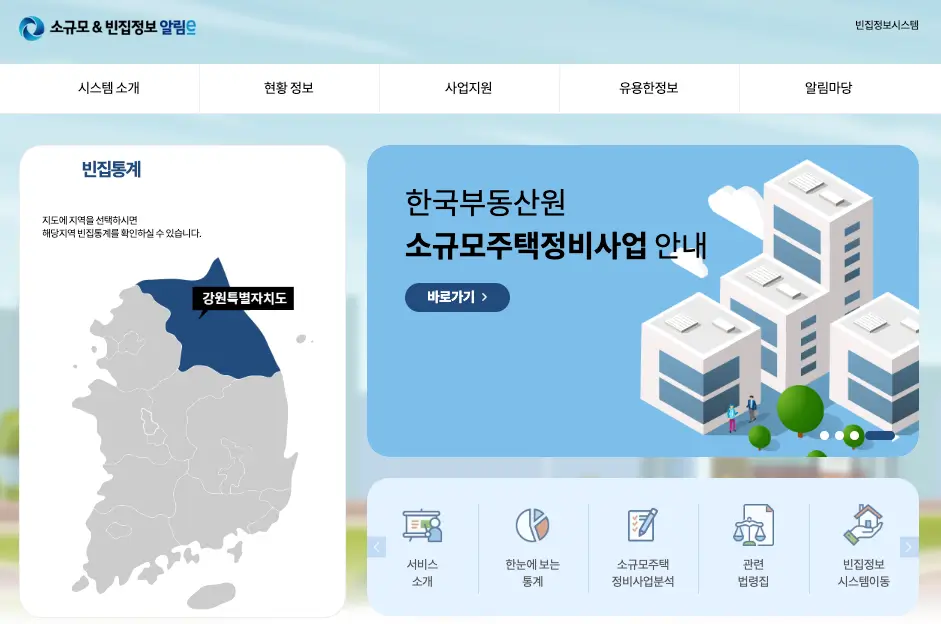 한국부동산원 빈집플랫폼