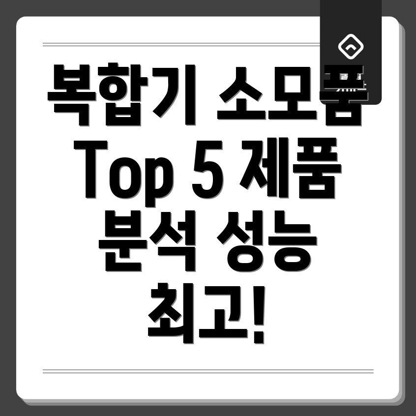 복합기프린터소모품선택가이드뛰어난성능의Top5제품분석
