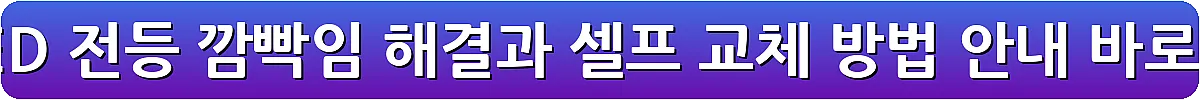 주방 LED 전등 깜빡임 해결과 셀프 교체 방법 안내_13
