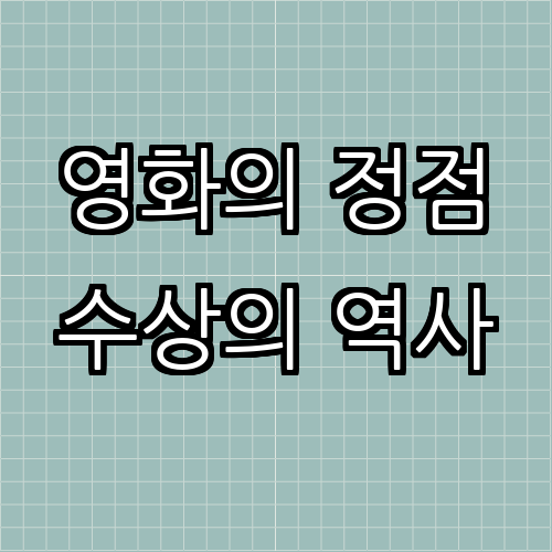 역대 아카데미 수상작: 수상작의 역사와 변천사