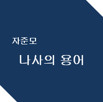 나사의 용어 타이틀