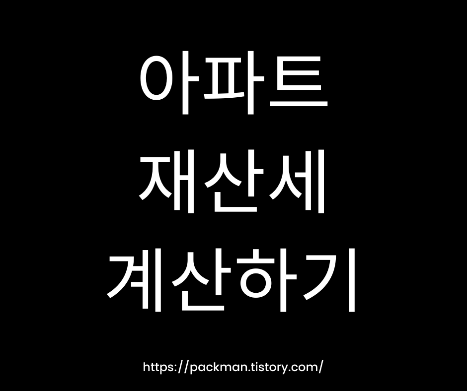  아파트 재산세 계산 방법