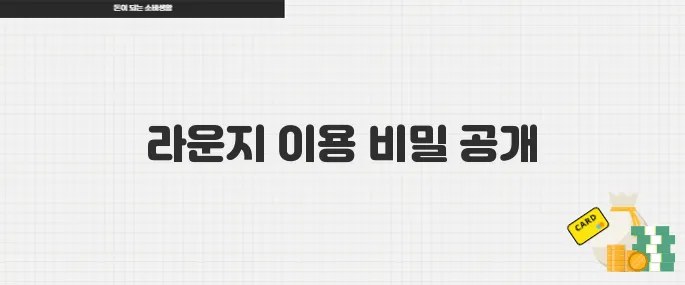 공항 라운지 이용 가능한 체크카드 혜택 정리