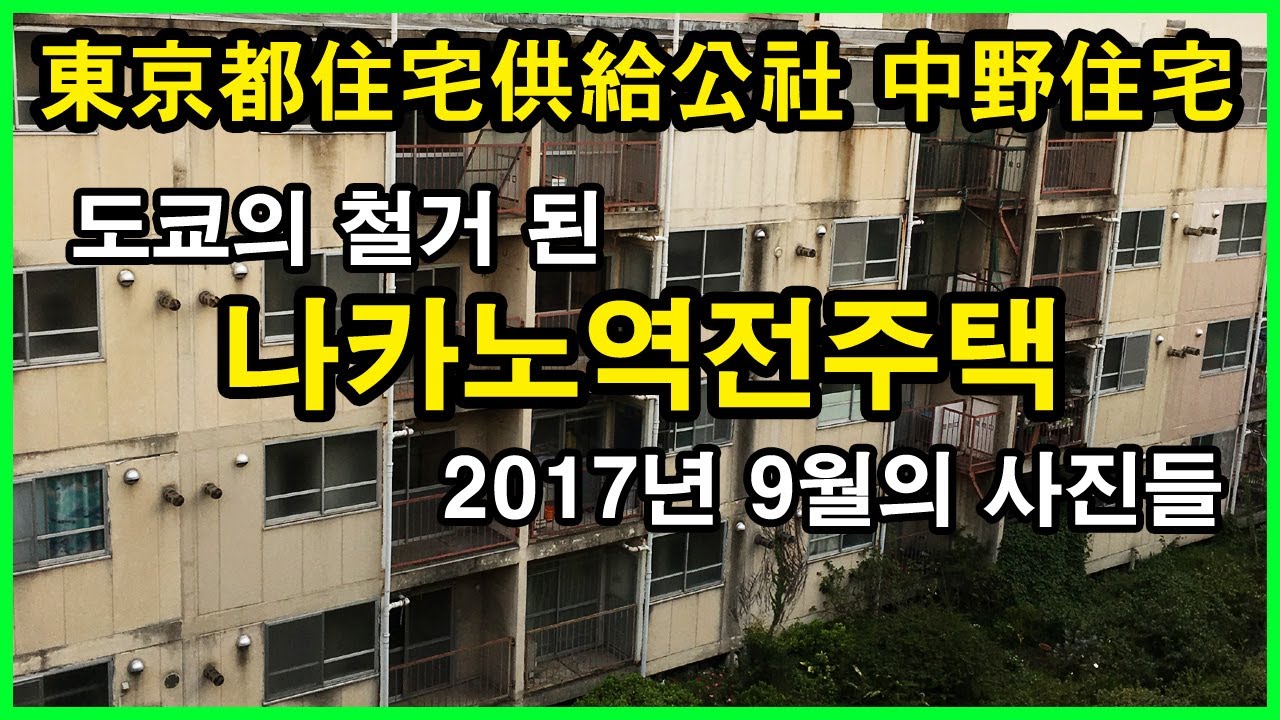  中野駅前住宅 나카노역전주택 | コーシャハイム中野フロント