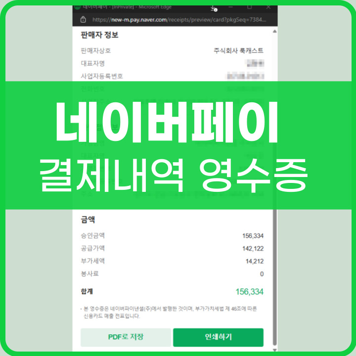 네이버페이 결제내역 영수증 발급 방법
