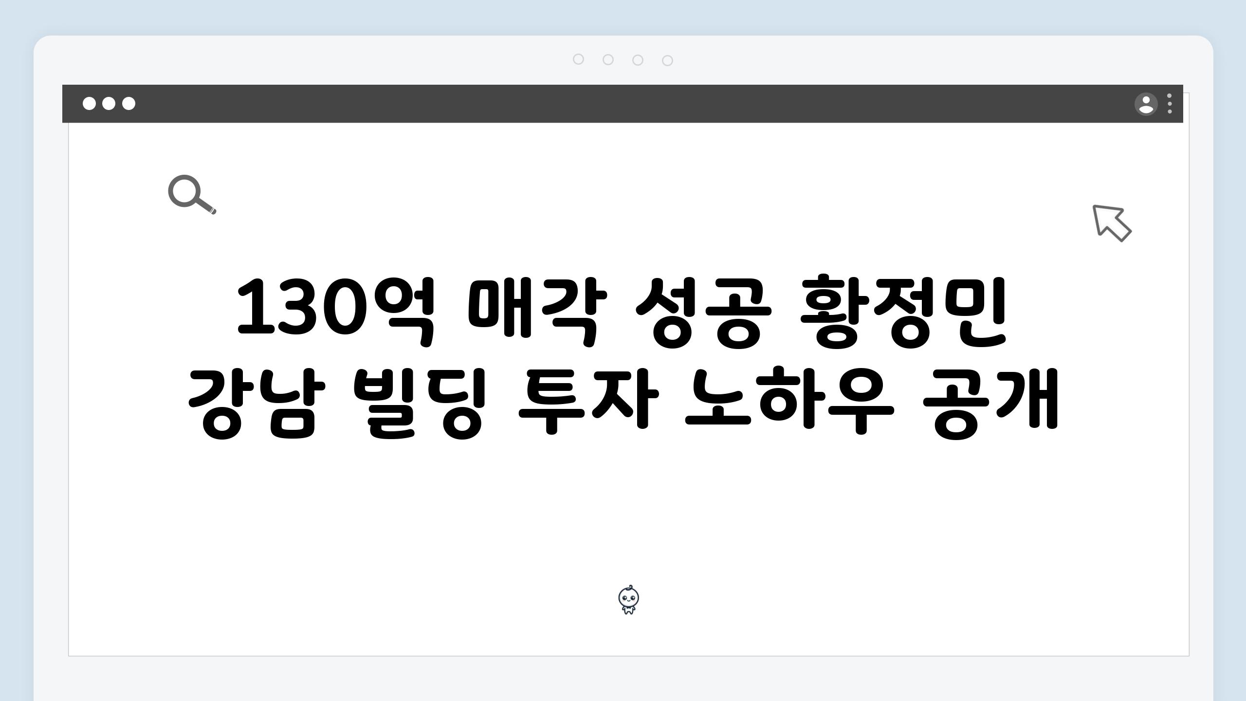 130억 매각 성공 황정민 강남 빌딩 투자 노하우 공개