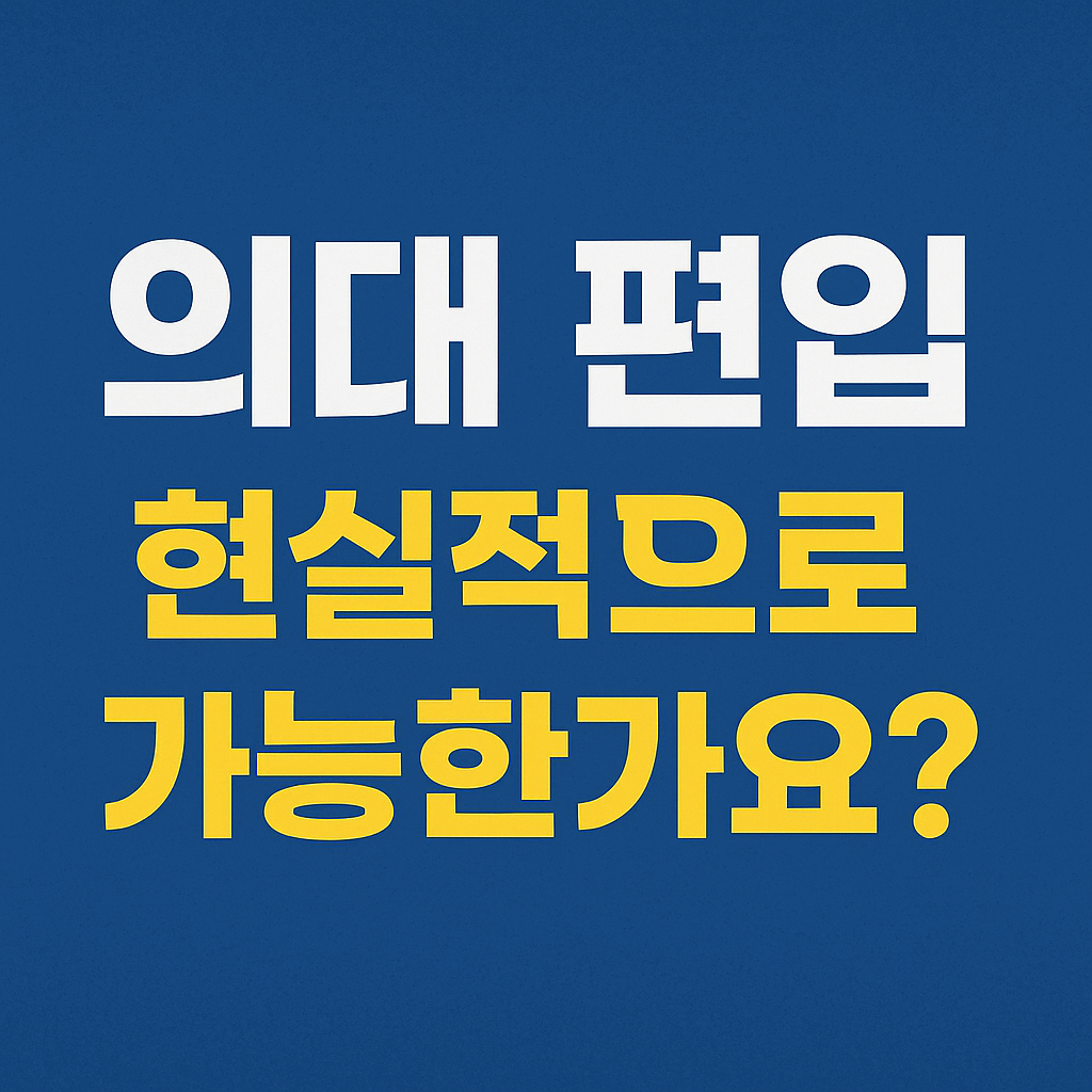 의대 편입, 현실적으로 가능한가요? 조건과 가능성 완전 분석