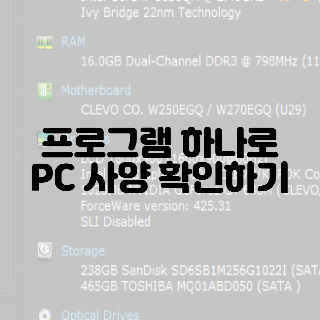  프로그램 하나로 PC 사양 확인하는 방법(Speccy)
