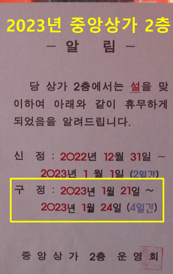 2023년 남대문시장 구정설 휴무일정