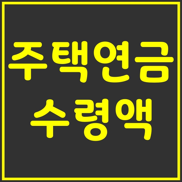 주택연금 수령액 계산하는 방법 및 가입조건