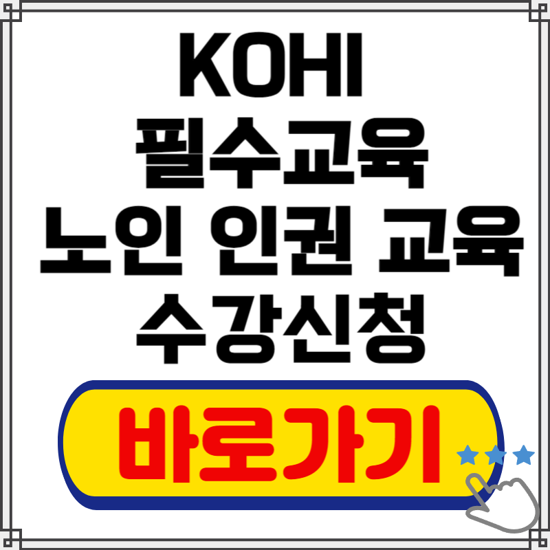 KOHI 의무교육 수강신청 수료증출력 바로가기