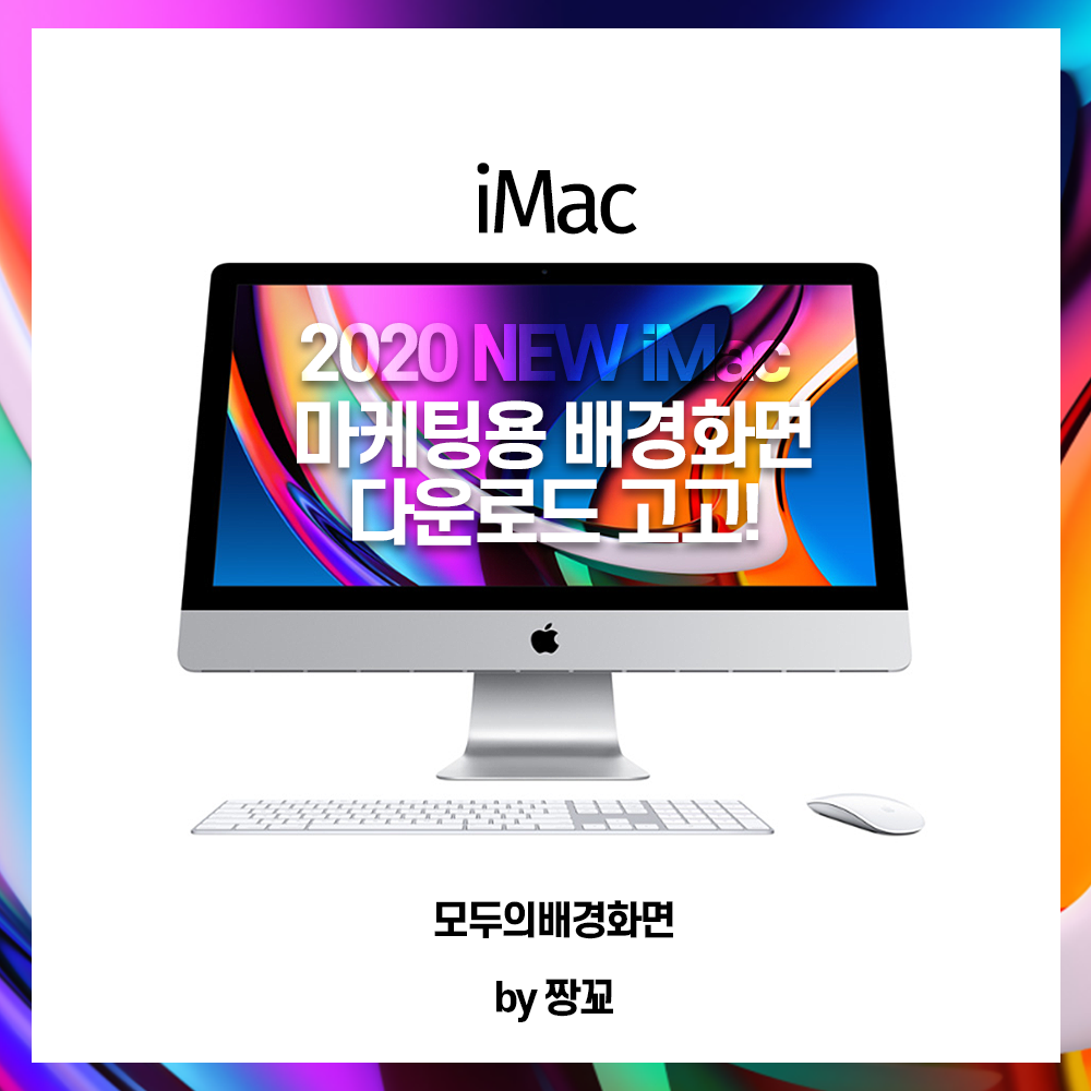  [모두의배경화면] 2020 New 27-inch 5K  'iMac' 마케팅용 배경화면 무료 다운로드, 공유합니다. (2020년 뉴 아이맥 - 인텔CPU) by 짱꾜(JJANGGYO)