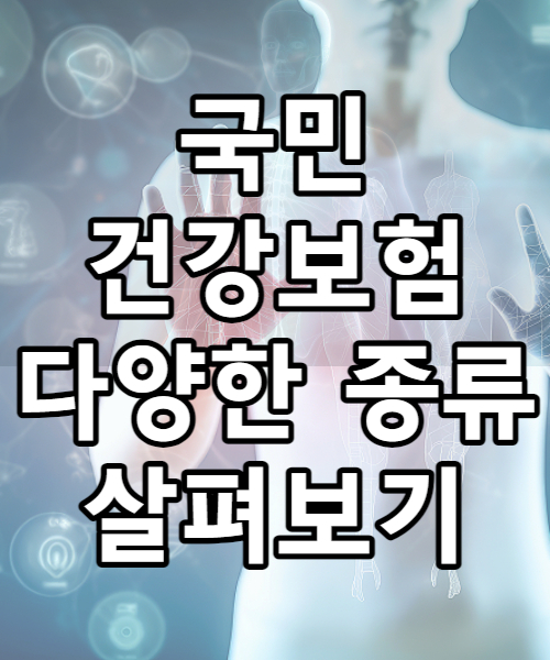  국민 건강보험 건강검진 대한민국 국민이라면 이용가능한 제도살펴보기